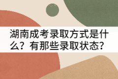 湖南成考錄取方式是什么？有那些錄取狀態(tài)？