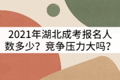 2021年湖北成考報(bào)名人數(shù)多嗎？競(jìng)爭(zhēng)會(huì)不會(huì)很激烈？