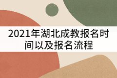 2021年湖北成教報(bào)名時(shí)間及報(bào)名流程有那些？