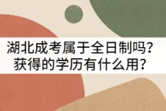 湖北成考屬于全日制嗎？獲得的學(xué)歷有什么用？