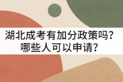 湖北成考有加分政策嗎？哪些人可以申請(qǐng)？