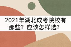 2021年湖北成考院校有那些？應(yīng)該怎樣選？
