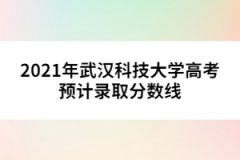 2021年武漢科技大學(xué)高考預(yù)計(jì)錄取分?jǐn)?shù)線