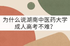 為什么說湖南中醫(yī)藥大學(xué)成人高考不難？