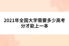 2021年全國大學(xué)需要多少高考分才能上一本