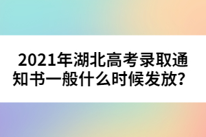 2021年湖北高考錄取通知書(shū)一般什么時(shí)候發(fā)放?