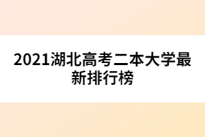 2021湖北高考二本大學最新排行榜