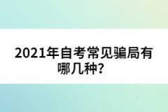 2021年自考常見騙局有哪幾種？