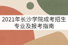 2021年長沙學(xué)院成考招生專業(yè)及報考指南