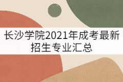 長沙學院2021年成考最新招生專業(yè)匯總