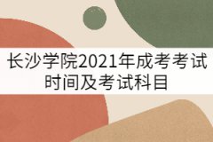 長沙學(xué)院2021年成考考試時(shí)間及考試科目