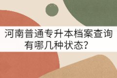 河南普通專升本檔案查詢有哪幾種狀態(tài)？