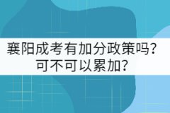 襄陽成考有加分政策嗎？可不可以累加？