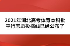 2021年湖北高考體育本科批平行志愿投檔線已經(jīng)公布了