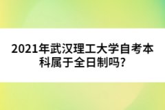 2021年武漢理工大學(xué)自考本科屬于全日制嗎?