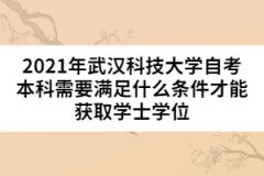 2021年武漢科技大學(xué)自考本科需要滿足什么條件才能獲取學(xué)士學(xué)位