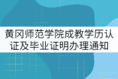 黃岡師范學(xué)院2021年暑假成教學(xué)歷認(rèn)證及畢業(yè)證明辦理通知