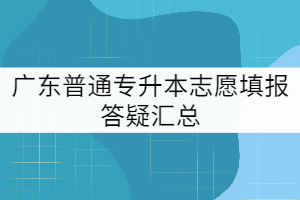 廣東普通專升本志愿填報答疑匯總