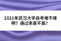 2021年武漢大學(xué)自考難不難??？通過率高不高？