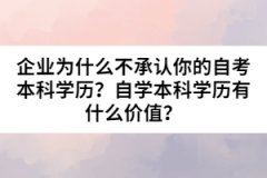 企業(yè)為什么不承認你的自考本科學(xué)歷？自學(xué)本科學(xué)歷有什么價值？