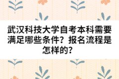 武漢科技大學(xué)自考本科需要滿足哪些條件？報(bào)名流程是怎樣的？