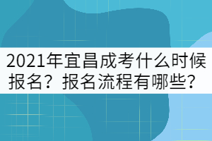 2021年宜昌成考什么時(shí)候報(bào)名？報(bào)名流程有哪些？