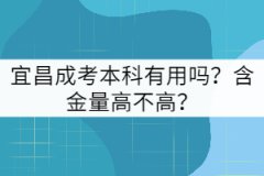 宜昌成考本科有用嗎？含金量高不高？