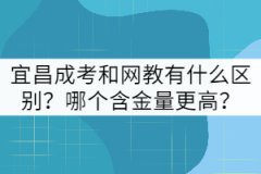 宜昌成考和網(wǎng)教有什么區(qū)別？哪個(gè)含金量更高？