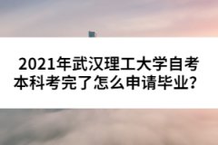 2021年武漢理工大學(xué)自考本科考完了怎么申請畢業(yè)？