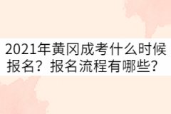 2021年黃岡成考什么時候報名？報名流程有哪些？