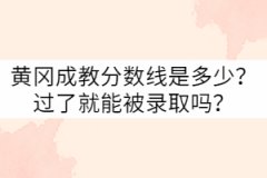 黃岡成教分?jǐn)?shù)線是多少？過了就能被錄取嗎？