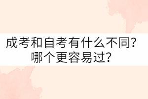 武漢科技大學成考和自考有什么不同？哪個更容易過？