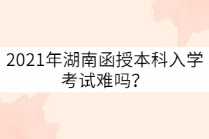 湖南函授本科已成為越來越多的在職從業(yè)人員