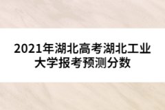 2021年湖北高考湖北工業(yè)大學(xué)報(bào)考預(yù)測分?jǐn)?shù)