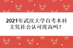 2021年武漢大學(xué)自考本科文憑社會認(rèn)可度高嗎？