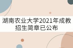 湖南農(nóng)業(yè)大學(xué)2021年成教招生簡章已公布