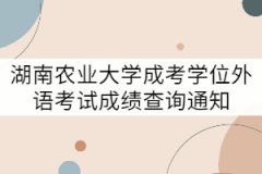 2021年上半年湖南農(nóng)業(yè)大學(xué)成考學(xué)位外語考試成績(jī)查詢通知