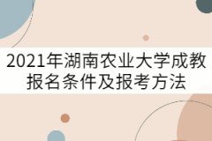 2021年湖南農(nóng)業(yè)大學(xué)成教報名條件及報考方法有哪些？