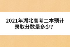 2021年湖北高考二本預(yù)計(jì)錄取分?jǐn)?shù)是多少？