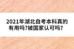 2021年湖北自考本科真的有用嗎?被國(guó)家認(rèn)可嗎？