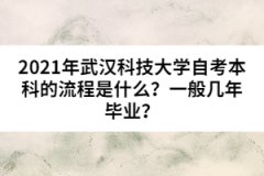 2021年武漢科技大學(xué)自考本科的流程是什么？一般幾年畢業(yè)？