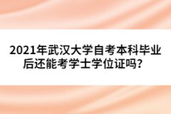 2021年武漢大學(xué)自考本科畢業(yè)后還能考學(xué)士學(xué)位證嗎？