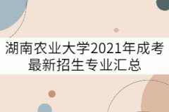 湖南農業(yè)大學2021年成考最新招生專業(yè)匯總