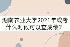 湖南農(nóng)業(yè)大學(xué)2021年成考什么時候可以查成績？