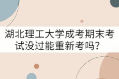 湖北理工大學(xué)成考期末考試沒(méi)過(guò)能重新考嗎？