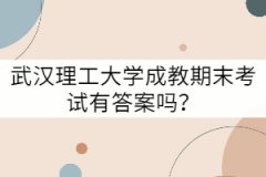 武漢理工大學(xué)成教期末考試有答案嗎？