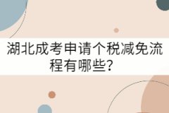 湖北成考申請(qǐng)個(gè)稅減免流程有哪些？