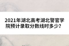 2021年湖北高考湖北警官學(xué)院預(yù)計(jì)錄取分?jǐn)?shù)線時(shí)多少？