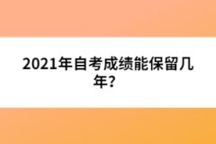 2021年自考成績能保留幾年？