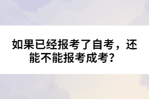 如果已經(jīng)報考了自考，還能不能報考成考？